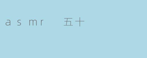 asmr 五十